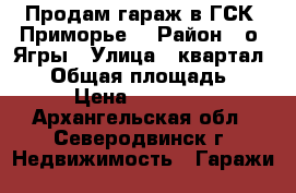 Продам гараж в ГСК “Приморье“ › Район ­ о. Ягры › Улица ­ квартал 219 › Общая площадь ­ 15 › Цена ­ 150 000 - Архангельская обл., Северодвинск г. Недвижимость » Гаражи   